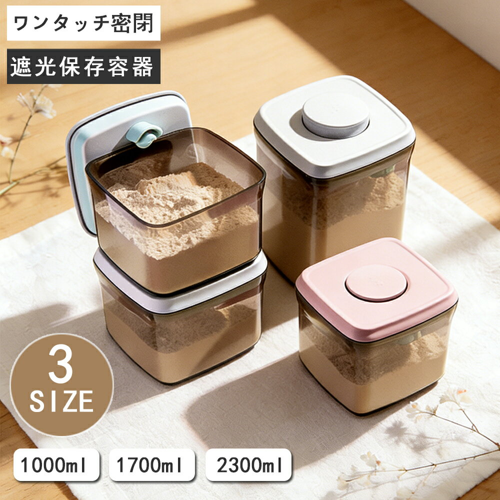 Rakuten - 粉ミルク 保存容器 密閉 1000ml プロテイン 保存 キャットフード 食品保存容器 ナッツ 遮光 小麦粉 プラスチック ストッカー ワンタッチ コンパクト 携帯 スプーン収納 軽量 キッチン冷蔵庫 食品収納ケース 粉ミルク