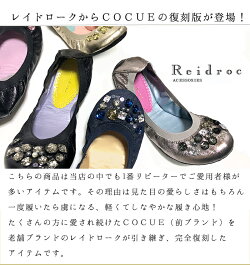 レイドロークReidroパールD.BLACK(デニムブラック)レディース靴宝石のような石がついたバレエシューズまるで素足のような履き心地COCUE完全復刻サイズ22.5cm23.0cm23.5cm34.0cm24.5cm25.0cm
