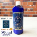 【日本製】あおもり藍 【詰替え用】500ml 消臭・抗菌 柑橘系 消毒 まん延防止 AOMORI BLUE あおもり藍エキス配合 中性　あおもり藍産業協同組合　抗菌　天然成分　施設　対策 あおもり 青森 藍 マスク