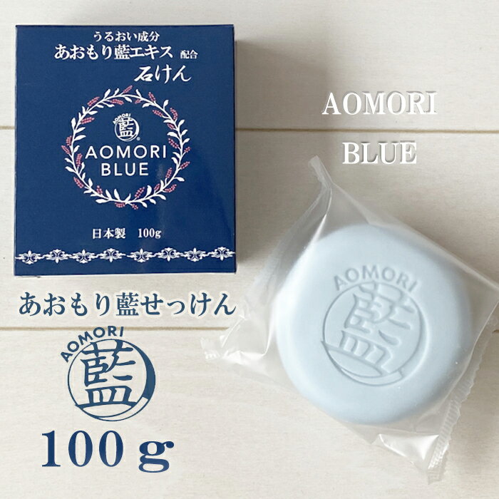 【日本製】あおもり藍　エキス配合　石けん 100g　 合成色