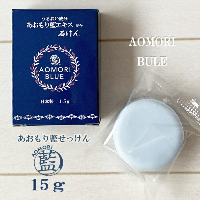 あおもり藍エキス配合　石けん 15g　 合成色素・香料・防腐剤無添加 保湿成分　あおもり藍エキス配合 あおもり藍 石鹸 AOMORI BLUE あおもり藍産業協同組合 天然成分 固形石鹸 消毒 手指消毒