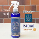  あおもり藍 消臭・抗菌スプレー 240ml 柑橘系 まん延防止 AOMORI BLUE あおもり 藍 エキス配合 中性 あおもり藍産業協同組合 抗菌 天然成分 施設　対策 あおもり 青森 藍 マスク