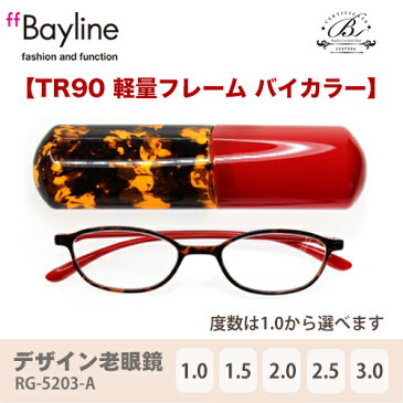 老眼鏡 女性 おしゃれ 男女兼用 TR90 軽量フレーム バイカラー(レッド×デミブラウン)眼鏡ケース付き 度数 1.0 1.5 2.0 2.5 3.0 ブランド Bayline ベイライン