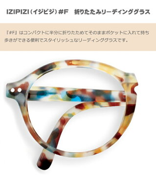 IZIPIZI イジピジ ＃F BLUE TORTOISE　折りたたみ リーディンググラス　老眼鏡　 眼鏡 　めがね　メガネ　度あり　コンパクト ケース付き