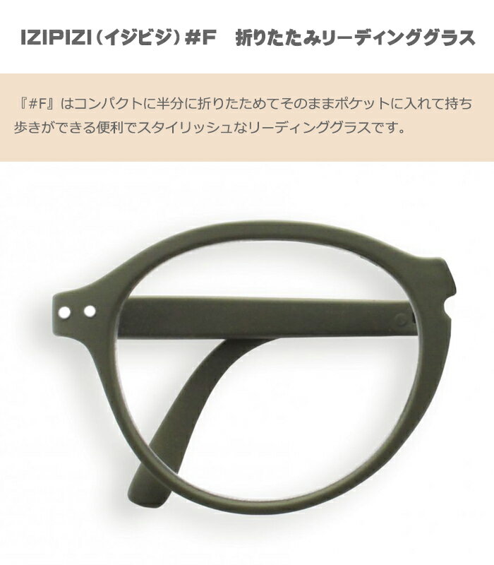 IZIPIZI イジピジ ＃F KAKIGREEN　折りたたみ リーディンググラス　老眼鏡　 眼鏡 　めがね　メガネ　度あり　コンパクト ケース付き