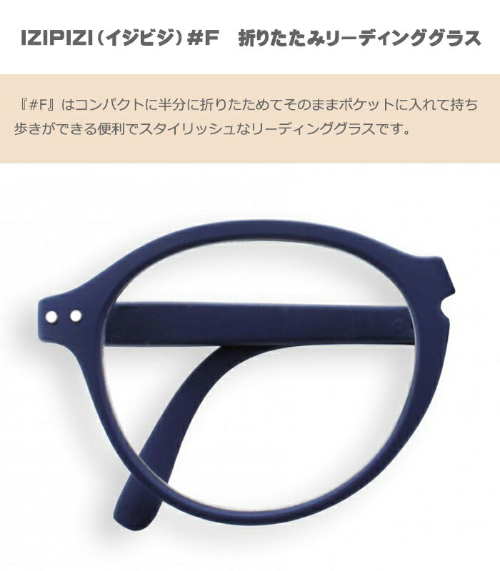 IZIPIZI イジピジ ＃F NAVY BLUE　折りたたみ リーディンググラス　老眼鏡　 眼鏡 　めがね　メガネ　度あり　コンパクト ケース付き