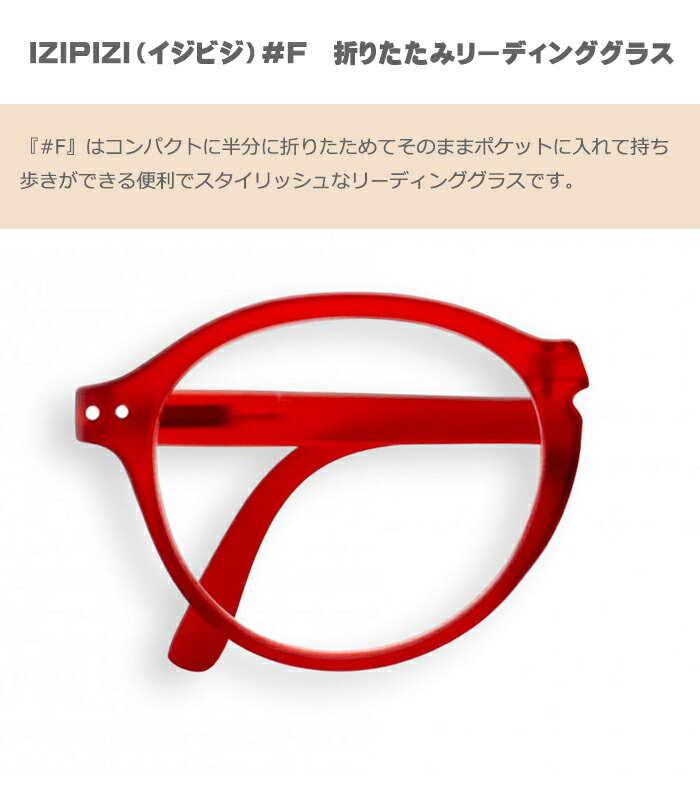 IZIPIZI イジピジ ＃F RED 折りたたみ リーディンググラス　老眼鏡　 眼鏡 　めがね　メガネ　度あり　コンパクト ケース付き