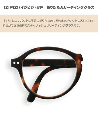 IZIPIZI イジピジ ＃F TORTOISE 折りたたみ リーディンググラス　老眼鏡　 眼鏡 　めがね　メガネ　度あり　コンパクト ケース付き