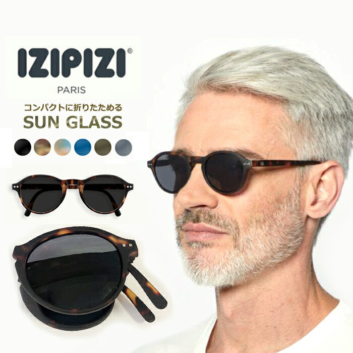 IZIPIZI イジピジ ＃F 折りたたみ サングラス izipizi sun UV uvカット 紫外線対策 コンパクト ゴルフ ランニング 釣り サイクリング ドライブ ケース付き　無料ラッピング可能商品