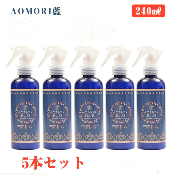  あおもり藍　 消臭・抗菌 柑橘系まん延防止 AOMORI BLUE あおもり 藍 エキス配合 中性 あおもり藍産業協同組合 抗菌 天然成分 施設　対策　あおもり 青森 藍 マスク