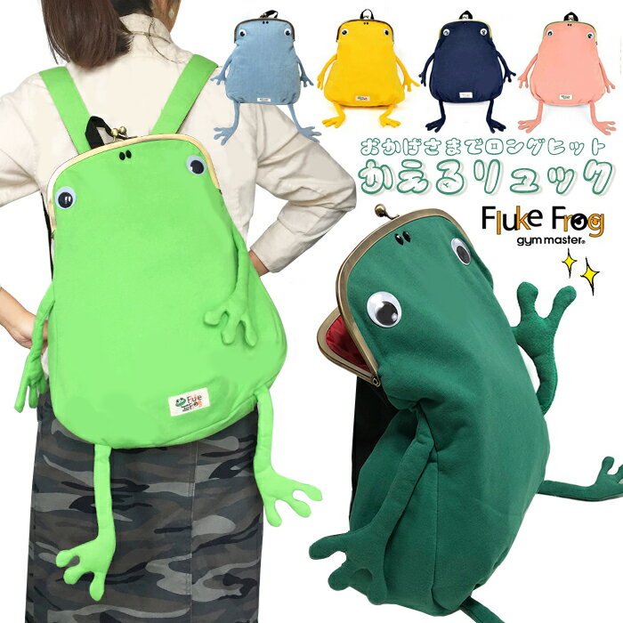 ジムマスター リュック カエルガマ口リュック ジムマスター リュック Fluke Frog フロックフロッグ スウェット カエル ガマ口リュック 蛙 グリーン イエロ— ネイビー グレー ピンク リュックサック がま口 がまぐち 高評価