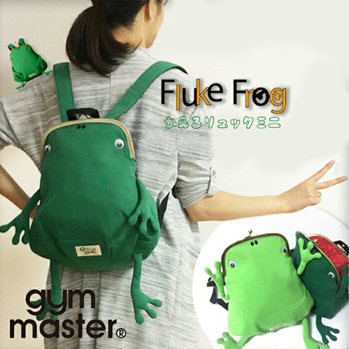 ジムマスター ミニカエルガマリュック ジムマスター Fluke Frog フロックフロッグ 蛙 スウェット カエル ガマ口リュック かえる グリーン ライトグリーン リュックサック がま口 がまぐち