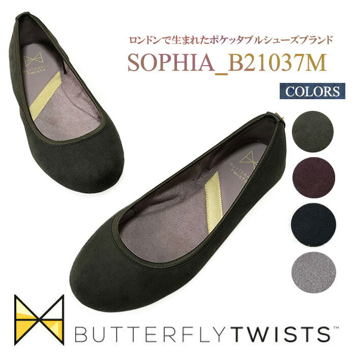 バタフライツイスト SOPHIA MATT ソフィア 携帯シューズ 折りたたみ 靴 Butterflytwist バレエシューズ フラットシューズ ポケッタブルシューズ 携帯スリッパ 靴 パンプス　高評価