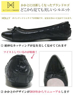 2018年秋冬新色追加バタフライツイストHOLLYホーリーバレエシューズペタンコフラットシューズ折りたたみシューズポケッタブルシューズ携帯スリッパ靴パンプスspuバタツイ