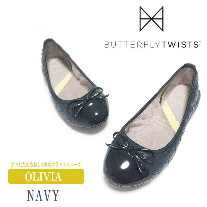 バタフライツイスト オリビア OLIVIA NVY ネイビー 携帯シューズ 折りたたみ 靴 Butterflytwist バレエシューズ フラットシューズ ポケッタブルシューズ 携帯スリッパ 靴 パンプス