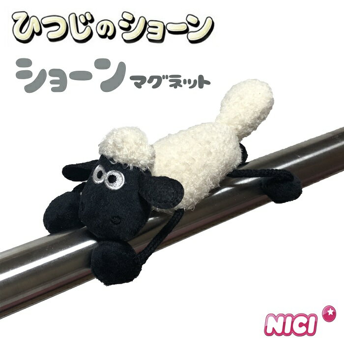 NICI(ニキ)【正規商品】ひつじのショーン マグニキ MN STS ショーン 12cm 磁石 マグネット