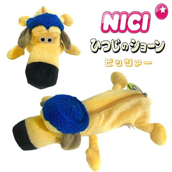 NICI(ニキ)【正規商品】 ビッツァー フィギュアポーチ ペンケース ペンポーチ 筆箱 化粧ポーチ ぬいぐるみ ポーチNICI ひつじのショーン グッツ 友達...