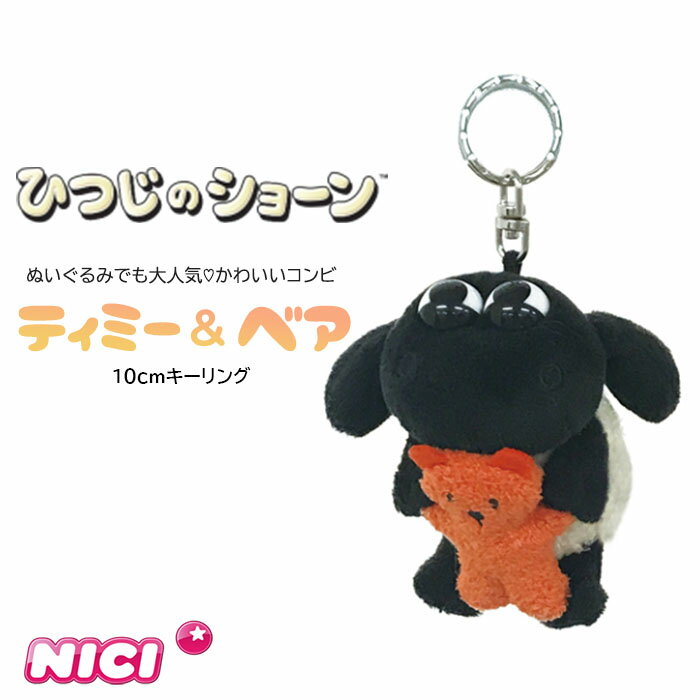 NICI(ニキ)【正規商品】ティミー＆ベア 10cm ひつじのショーン 映画 UFOフィーバー キーリング キーホルダー ぬいぐるみ 誕生日 プレゼント 彼女 友達 女の子 インスタ映え オシャレ 男の子 クリスマス こひつじティミー