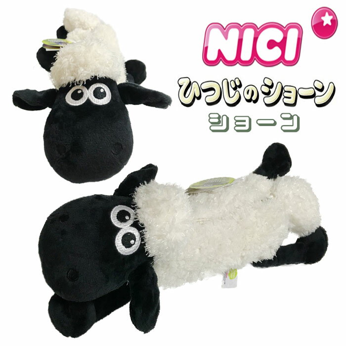 NICI(ニキ)【正規商品】ショーン フィギュアポーチ ひつじのショーン（羊のショーン）ペンケース ペンポーチ 筆箱 化粧ポーチ ぬいぐるみ ポーチ 可愛い 動物 雑貨 メイクポーチ インスタ映え 誕生日 プレゼント高評価