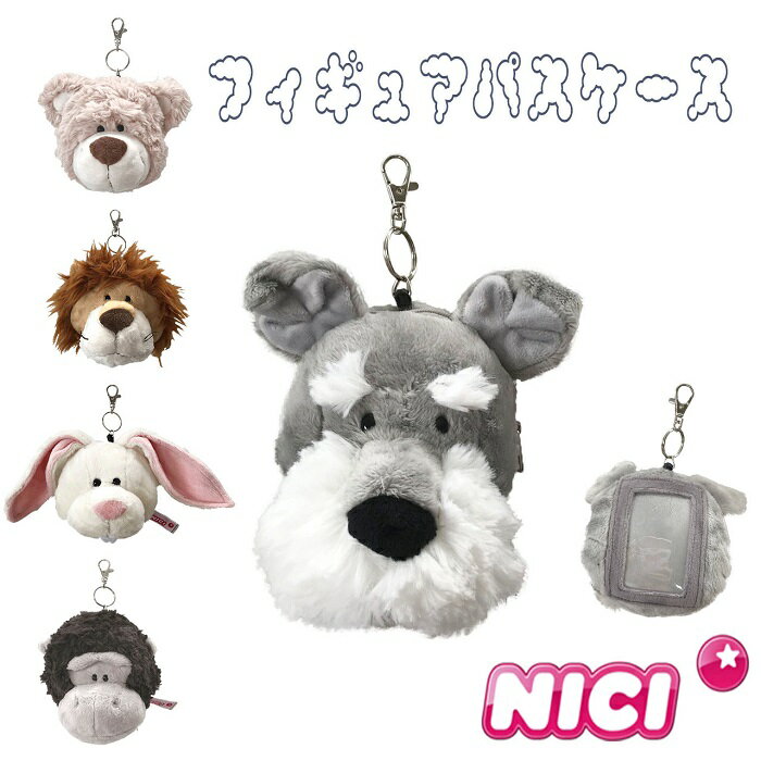 NICI(ニキ)【正規商品】【 パスケース 】 ラビット/シュナウザー/ベア/ゴリラ/ライオン/ ぬいぐるみパスケース フィギュアパスケース 定期入れ 通勤 通学 入学祝い 就職祝い うさぎ 犬 くま クマ イヌ