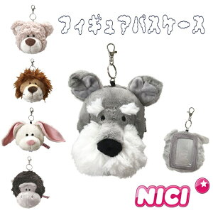 NICI(ニキ)【正規商品】【 パスケース 】 ラビット/シュナウザー/ベア/ゴリラ/ライオン/ ぬいぐるみパスケース フィギュアパスケース　定期入れ　通勤　通学　入学祝い　就職祝い　うさぎ　犬　くま　クマ　イヌ