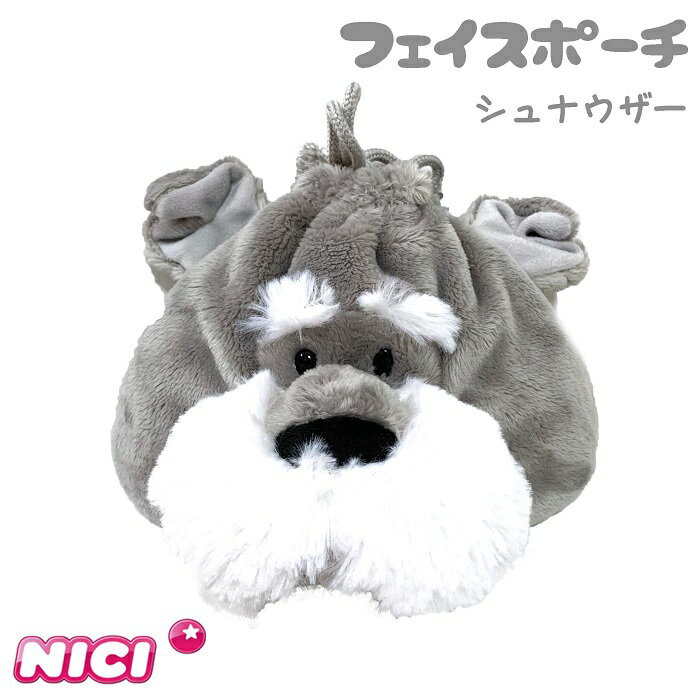 NICI(ニキ)【正規商品】NICI シュナウザー　巾着 フェイス ポーチ 犬　ポーチ ゆめかわいい 友達 誕生日 プレゼント インスタ映え 可愛い 動物 雑貨 インスタ映え筆箱 女の子　フィギュア 高評価