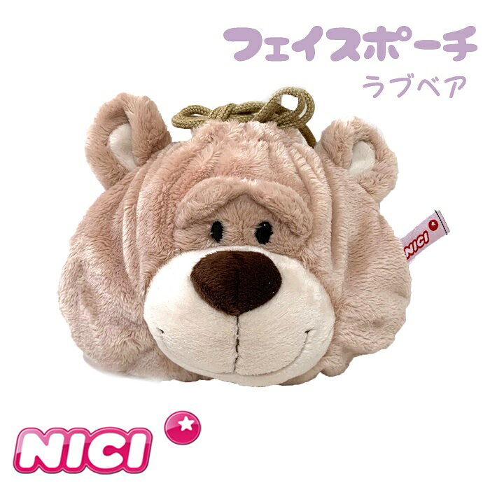 NICI(ニキ)【正規商品】NICI ラブベア 巾着 フェイス ポーチ 熊　ポーチ ゆめかわいい 友達 誕生日 プレゼント インスタ映え 可愛い 動物 雑貨 インスタ映え筆箱 女の子　フィギュア