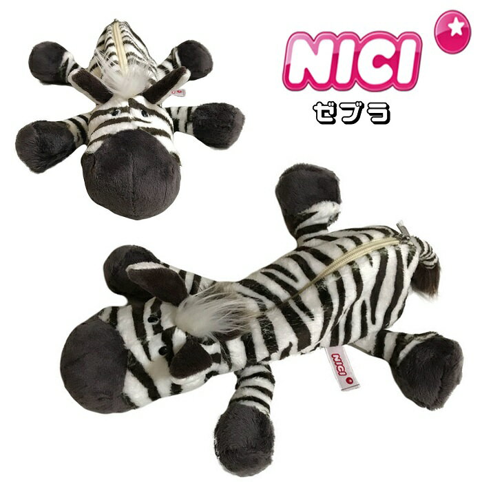 NICI(ニキ)【正規商品】ワイルドフレンズ ゼブラ フィギュアポーチしまうま シマウマ ペンケース ペンポーチ 筆箱 化粧ポーチ ぬいぐるみ ポーチ NICI...