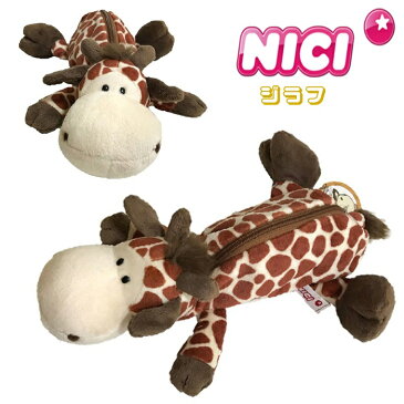 NICI(ニキ)【正規商品】ジラフ フィギュア 麒麟 きりん キリン ペンケース ペンポーチ 筆箱 化粧ポーチ ぬいぐるみ ポーチ 動物 ニキ nici ペンケース 誕生日 プレゼント 入学祝い