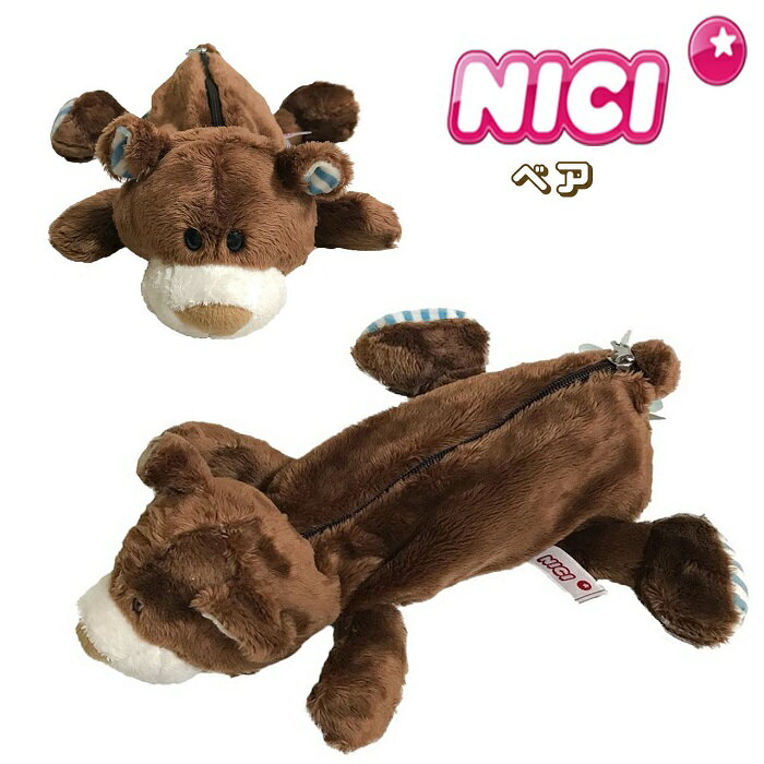 楽天市場 Nici ニキ 正規商品 ベア フィギュアポーチ ペンケース ペンポーチ 筆箱 化粧ポーチ 熊 くま クマ 高校生 女の子 メイクポーチ 友達 誕生日 プレゼント ニキ Nici ペンケース 動物 女の子 男の子 Styleism スタイルイズム