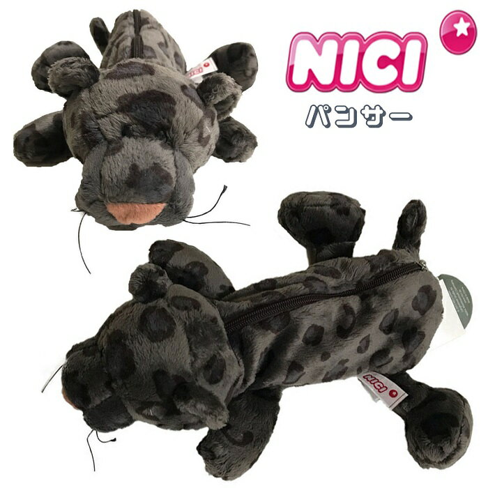 NICI(ニキ)【正規商品】パンサー(黒)フィギュアポーチ ペンケース ペンポーチ 筆箱 ぬいぐるみ ポーチ 可愛い 男の子 女の子 友達 誕生日 黒 カッコい...