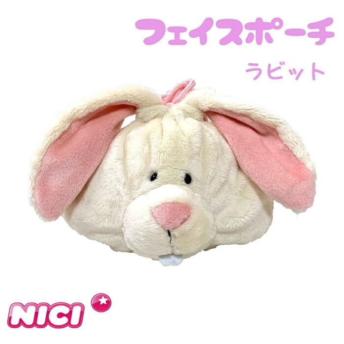 NICI(ニキ)【正規商品】NICI　ラビット　巾着 フェイス ポーチ うさぎ　巾着　ポーチ ゆめかわいい 友達 誕生日 プレゼント インスタ映え 可愛い 動物 雑貨 インスタ映え筆箱 女の子　フィギア