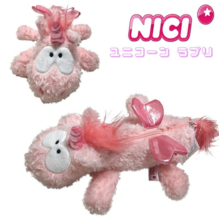 NICI(ニキ)【正規商品】 ユニコーンラブリ ポーチ フィギュアポーチ メイクポーチ　コスメポーチ 化粧ポーチ ぬいぐるみ ポーチ ゆめかわいい 友達 誕生日 プレゼント ユニコーン ピンク インスタ映え 可愛い 動物 雑貨 インスタ映え筆箱 女の子