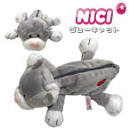 NICI(ニキ)【正規商品】 グレーキャット フィギュアポーチ ペンケース ペンポーチ 筆箱 化粧ポーチ ぬいぐるみペンケース 可愛い ねこ 猫 ネコ メイクポーチ インスタ映え 友達 誕生日プレゼント 動物 雑貨　高評価