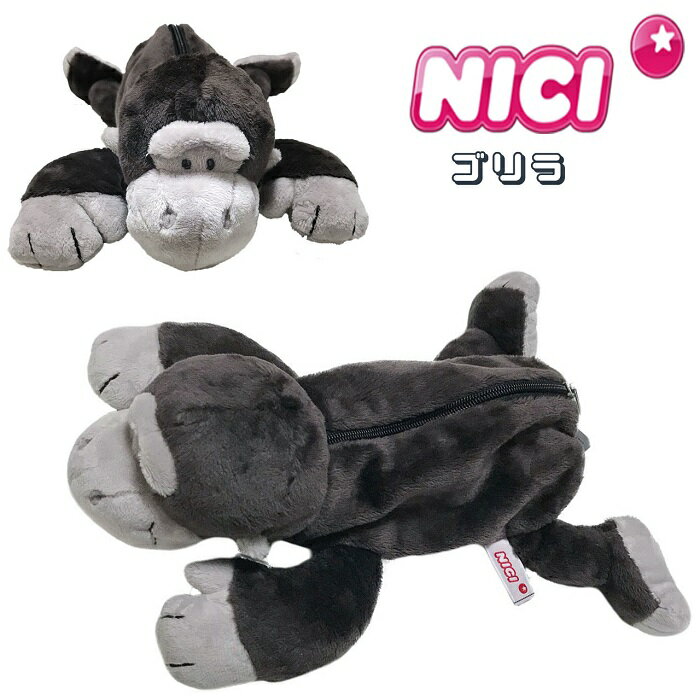 NICI(ニキ)【正規商品】ゴリラ フィギュアポーチ ペンケース メイクポーチ 筆箱 化粧ポーチ ぬいぐるみ ポーチ 可愛い 動物 雑貨 インスタ映え メイクポーチ 友達 誕生日 プレゼント インスタ映え筆箱