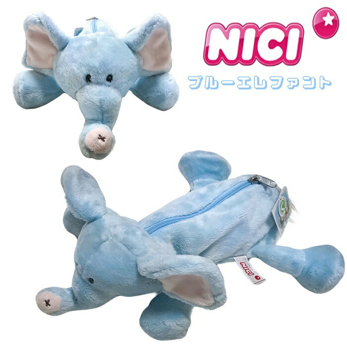 NICI(ニキ)【正規商品】 ブルーエレファント ぞう ゾウ 象 パステルカラー フィギュアポーチ ぬいぐるみペンケース 筆箱 化粧ポーチ ぬいぐるみ ポーチ ...