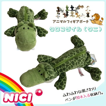 NICI(ニキ)【正規商品】クロコダイル フィギュア ポーチ ペンケース ワニ ペンポーチ 筆箱 化粧ポーチ ぬいぐるみ ポーチ 高校生 女の子 男の子 大学生 誕生日 プレゼント わに インスタ映え メイクポーチ ニキ nici