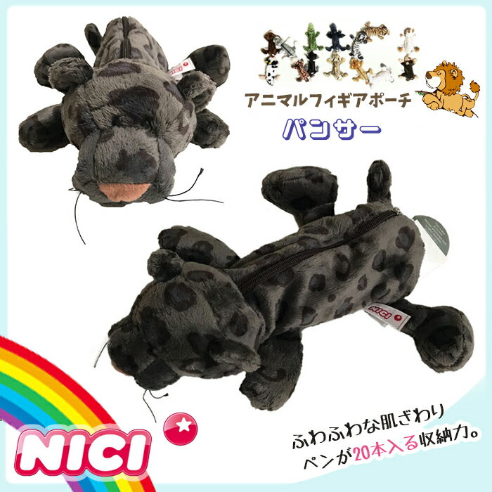 楽天市場 Nici ニキ 正規商品 パンサー 黒 フィギュアポーチ ペンケース ペンポーチ 筆箱 ぬいぐるみ ポーチnici 可愛い 男の子 女の子 友達 誕生日 プレゼント 黒 カッコいい かわいい メイクポーチ 高校生 大学生 動物 雑貨 Styleism スタイルイズム