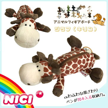 NICI(ニキ)【正規商品】ジラフ フィギュア 麒麟 きりん キリン ペンケース ペンポーチ 筆箱 化粧ポーチ ぬいぐるみ ポーチ 動物 ニキ nici ペンケース 誕生日 プレゼント 入学祝い