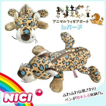 NICI(ニキ)【正規商品】 レパード フィギュアポーチ ペンケース ペンポーチ 筆箱 化粧ポーチ ぬいぐるみ ポーチ 可愛い メイクポーチ 友達 誕生日 プレゼント インスタ映え 女の子 男の子 大学生 高校生 友達 彼氏 彼女 動物 雑貨