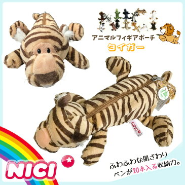 NICI(ニキ)【正規商品】タイガー トラ 虎 フィギュア ポーチ メイクポーチ コスメポーチ 化粧ポーチ ぬいぐるみ ポーチ 高校生 女子 ニキ nici ペンケース 可愛い 動物 雑貨 インスタ映え メイクポーチ