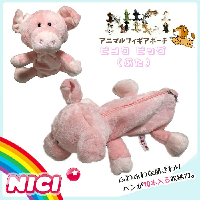 NICI(ニキ)【正規商品】 ピンクピッグ ぶた ブタ 豚 フィギュアポーチ ペンケース ペンポーチ コスメポーチ 筆箱 化粧ポーチ ぬいぐるみ ポーチ 可愛い 動物 雑貨 インスタ映え メイクポーチ 誕生日 プレゼント ゆめかわいい