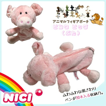 NICI(ニキ)【正規商品】 ピンクピッグ ぶた ブタ 豚 フィギュアポーチ ペンケース ペンポーチ コスメポーチ 筆箱 化粧ポーチ ぬいぐるみ ポーチ 可愛い 動物 雑貨 インスタ映え メイクポーチ 誕生日 プレゼント ゆめかわいい