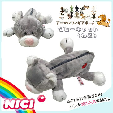 NICI(ニキ)【正規商品】 グレーキャット フィギュアポーチ ペンケース ペンポーチ 筆箱 化粧ポーチ ぬいぐるみ ポーチ 可愛い ねこ 猫 ネコ メイクポーチ インスタ映え 友達 誕生日プレゼント 動物 雑貨