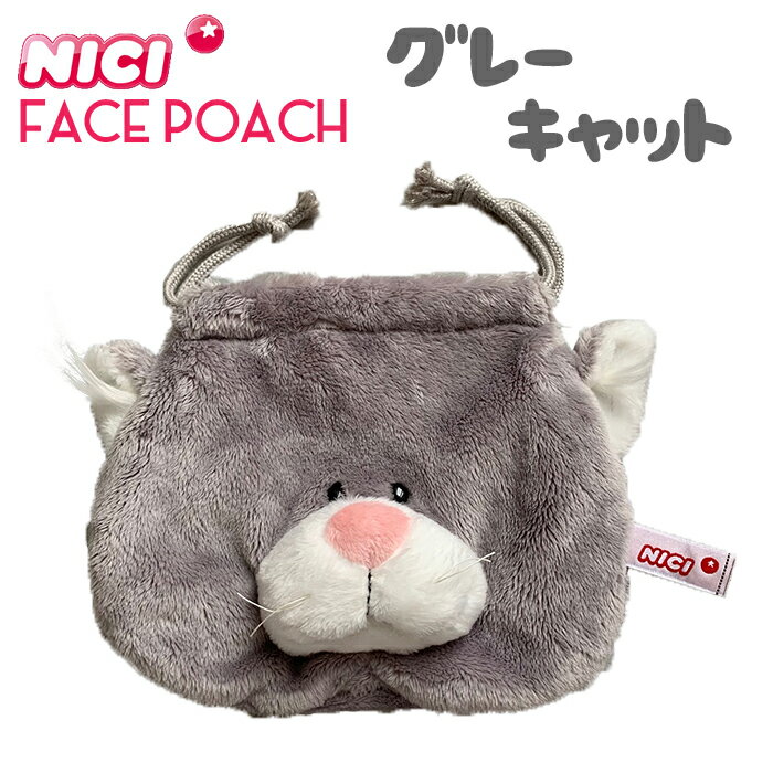 NICI(ニキ)【正規商品】NICI グレーキャット 巾着 フェイス キャット ネコ ポーチ ゆめかわいい 友達 誕生日 プレゼント インスタ映え 可愛い 動物 雑貨 インスタ映え筆箱 女の子　フィギュア