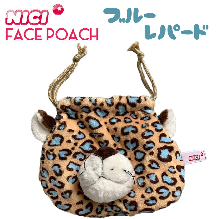 NICI(ニキ)【正規商品】NICI ブルーレパード 巾着 フェイス ポーチ ゆめかわいい 友達 誕生日 プレゼント インスタ映え 可愛い 動物 雑貨 インスタ映え筆箱 女の子　フィギュア