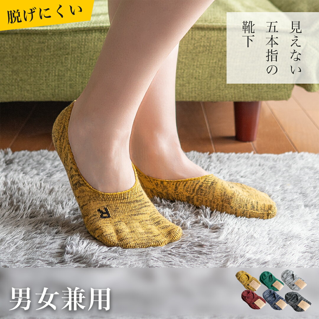 楽天styleism 「スタイルイズム」見えない五本指の靴下 ローファー フットカバー スニーカーソックス メンズ レディース 5本指の靴下 5本指 消臭 防臭 冷え取り 丈夫 脱げにくい 日本製 おしゃれ かわいい レッド グリーン ネイビー ブルー ブラック LOFER