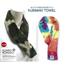 SUNNY NOMADO サニーノマド 今治タオル KUBIMAKI TOWEL クビマキタオル スポーツ 首巻タオル 首巻きタオル 熱中症 対策 日本製 冷却 首 ネッククーラー 冷たい 冷感 ひんやり 保冷 フェス スポーツ ジム レジャー タオル