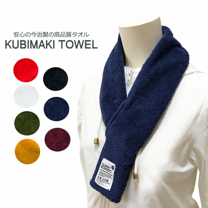 SUNNY NOMADO ◇新色追加　サニーノマド 今治タオル KUBIMAKI TOWEL クビマキタオル スポーツ 首巻タオル 首巻きタオル 熱中症 対策 日本製 冷却 首 ネッククーラー 冷たい 冷感 ひんやり 保冷 タオル