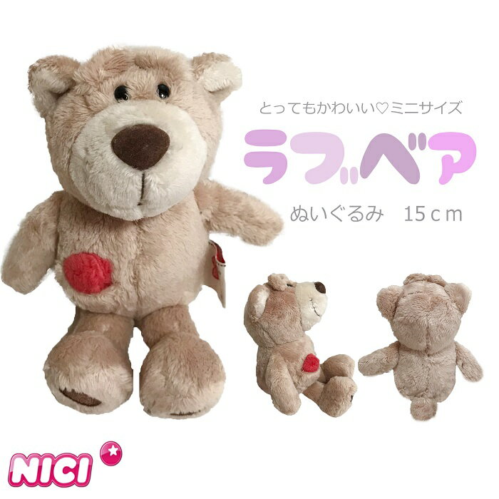 テディベア NICI(ニキ)【正規商品】ラブベア ブラウン 15cm ぬいぐるみ 誕生日 プレゼント 彼女 友達 女の子 インスタ映え オシャレ インテリア テディベア くま 熊 クマ クリスマス